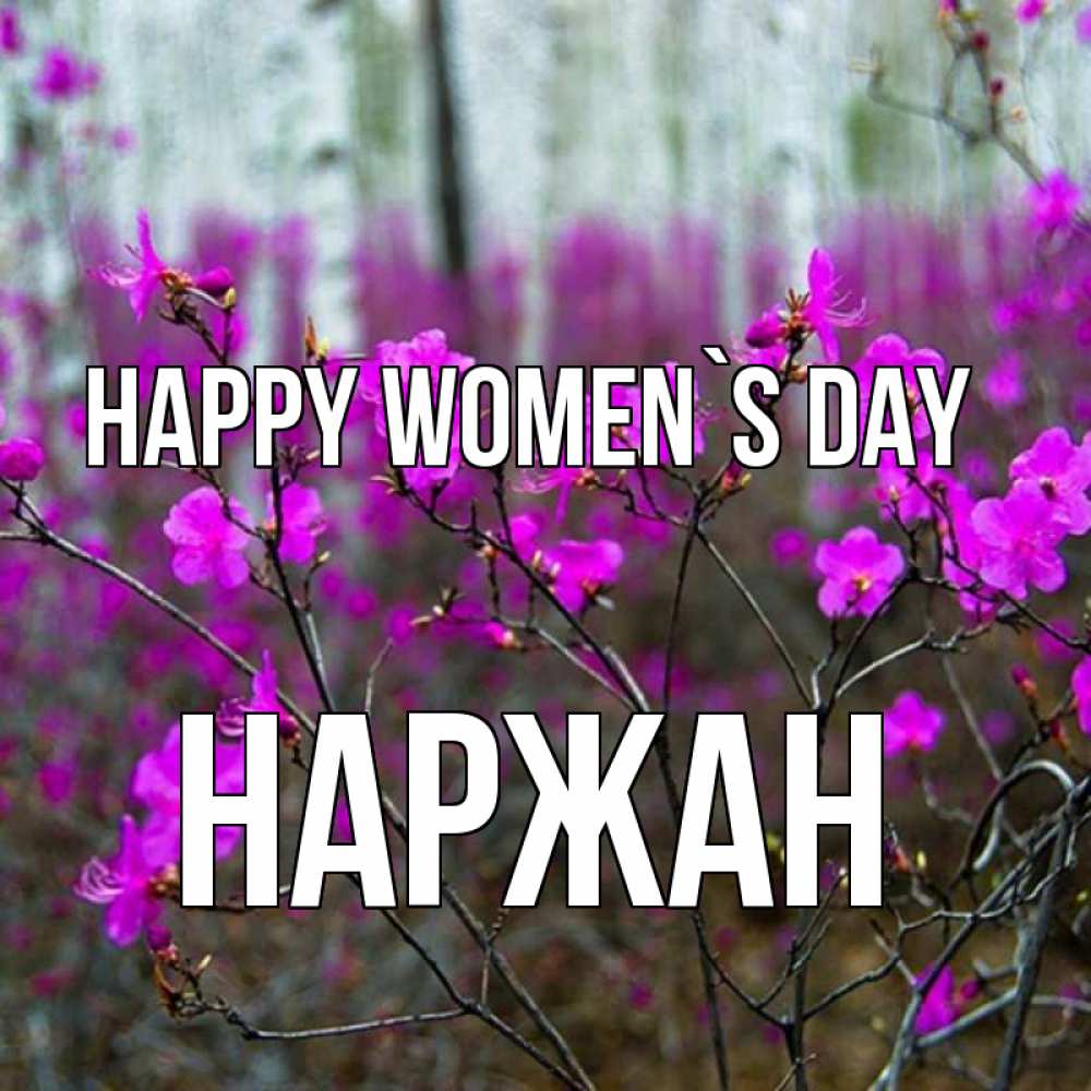 Greetings card с именем, Наржан happy women`s day дикие цветы Greetings with text for free download 